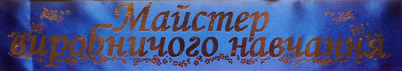 Майстер виробничого навчання - стрічка з золотистою фольгою, атлас Синій