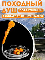 Автомобильный душ от прикуривателя Automobile Shower Set