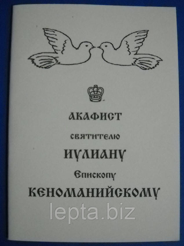 Акафіст святителю Іуліану єпископу Кеноманійському, фото 1