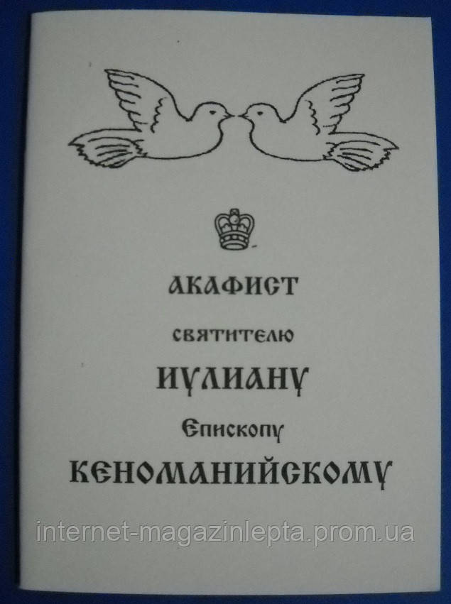 Акафист святителю Иулиану епископу Кеноманийскому - фото 1 - id-p319358138