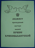 Акафист преподобной матери нашей Ирине Хрисовалантской