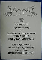 Акафист преподобному и богоносному отцу нашему Феодосию Иерусалимскому и Кавказскому