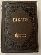 Укр. Біблія Сучасний переклад Турконяк великого формату (коричнева, куточки, шкіра, візерунковий зріз, без вказівників, 18х25)