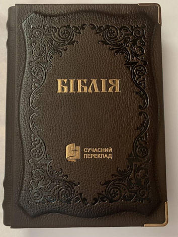 Укр. Біблія Сучасний переклад Турконяк великого формату (коричнева, куточки, шкіра, візерунковий зріз, без вказівників, 18х25), фото 1