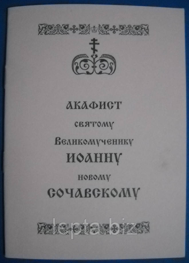 Акафіст святому великомученику Іоанну новому Сочавському, фото 1