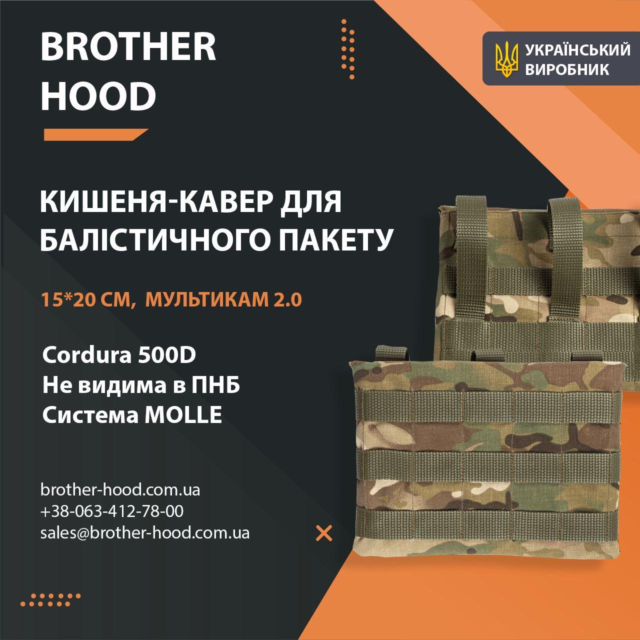 Кишеня під балістичний пакет Brotherhood мультикам 2.0 (15*20 см), фото 1