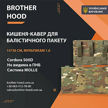 Кишені під балістичні пакети Brotherhood мультикам 1.0 (15*30 см)