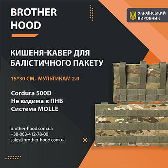 Кишеня під балістичний пакет Brotherhood мультикам 2.0 (15*30 см)