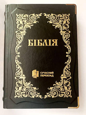 Укр. Біблія Сучасний переклад Турконяк великого формату (чорна, куточки, шкіра, візерунковий зріз, без вказівників, 18х25), фото 1