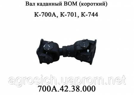 Вал карданний ВОМ (короткий) К-700А К-701 .42.38.000, фото 2
