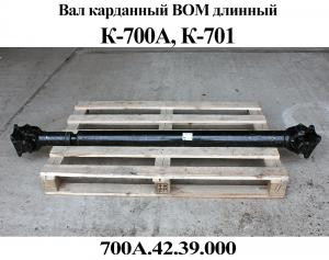 Вал карданний ВОМ (довгий) К-700А,К-701
