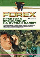 Forex: практика спекуляций на курсах валют