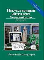 Искусственный интеллект. Современный подход (AIMA-2). 2-е издание