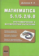 Mathematica 5.1/5.2/6.0. Программирование и математические вычисления