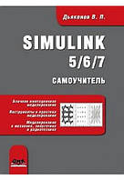 Simulink 5/6/7. Самоучитель