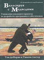 Вальсируя с медведями: управление рисками в проектах по разработке программого обеспечения