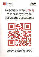 Безопасность Oracle глазами аудитора: нападение и защита