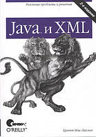 Java и XML. 2-е видання