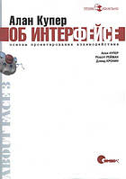 Алан Купер про інтерфейс. Основи проєктування взаємодії