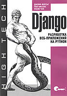 Django. Розроблення вебзастосунків на Python
