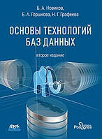 Основи технологій баз даних. Друге видання