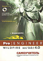 Pro/Engineer Wildfire 2.0/3.0/4.0. Самоучитель (+ DVD-ROM)