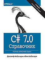 C# 7.0. Справочник. Повний опис мови