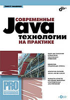 Современные Java-технологии на практике