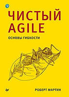 Чистый Agile. Основы гибкости