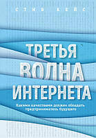 Третья волна интернета. Какими качествами должен обладать предприниматель будущего