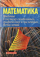 Введение в систему символьных, графических и численных вычислений "МАТЕМАТИКА-5"