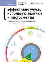 Рік особистої ефективності. Когнітивний інтелект. Збірник No1