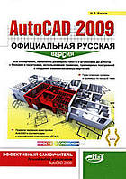 AutoCAD 2009. Официальная русская версия. Эффективный самоучитель