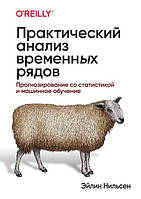 Практический анализ временных рядов. Прогнозирование со статистикой и машинное обучение