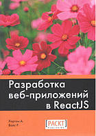 Разработка веб-приложений в ReactJS