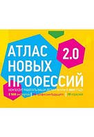 Атлас нових професій 2.0