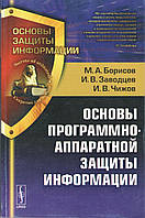 Основы программно-аппаратной защиты информации.