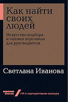 Как найти своих людей. Искусство подбора и оценки персонала для руководителя (мягкая обложка)