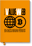 ValueWeb. Как финтех-компании используют блокчейн и мобильные технологии для создания интернета ценн