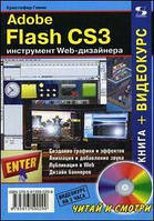 Adobe Flash CS3 - инструмент Web-дизайнера