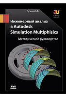 Инженерный анализ в Autodesk Simulation Multiphisics. Методическое руководство