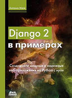 Django 2 в примерах