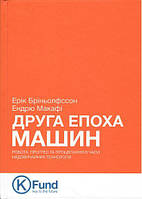 Друга епоха машин. Робота, прогрес та процвітання в часи надзвичайних технологій