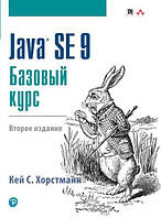 Java SE 9. Базовый курс, 2-е издание