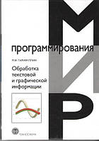 Обработка текстовой и графической информации.