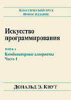 Искусство программирования. Том 4А. Комбинаторные алгоритмы. Часть 1 (твердая обложка)