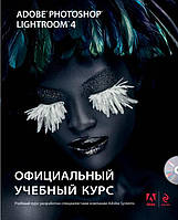 Adobe Photoshop Lightroom 4 (+ CD) Официальный учебный курс