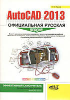 AutoCAD 2013. Официальная русская версия. Эффективный самоучитель