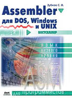 Для программистов. Assembler для DOS, Windows и Unix