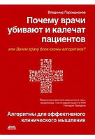 Чому лікарі вбивають і клацають пацієнтів, або навіщо лікаря блок-схеми алгоритмів?